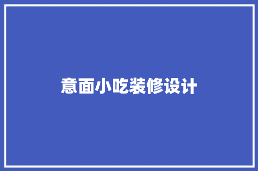 意面小吃装修设计
