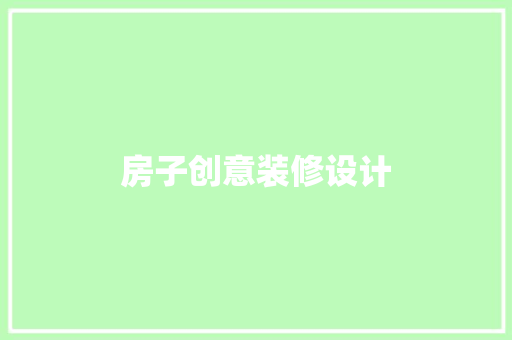 房子创意装修设计  第1张
