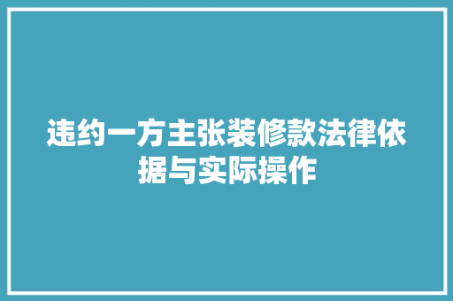 违约一方主张装修款法律依据与实际操作  第1张
