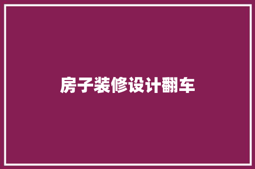 房子装修设计翻车