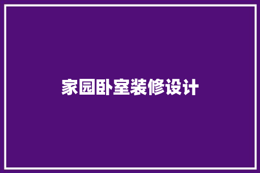 家园卧室装修设计
