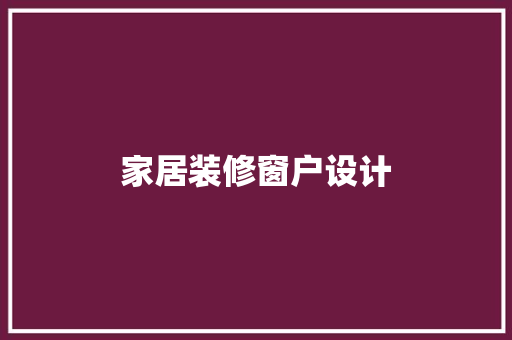 家居装修窗户设计  第1张