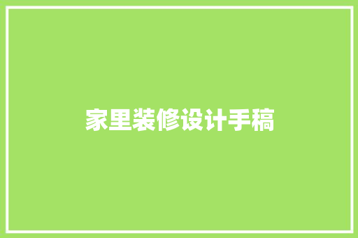 家里装修设计手稿