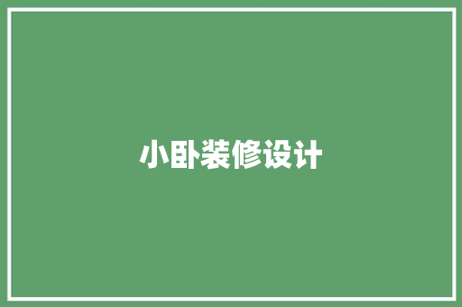 小卧装修设计