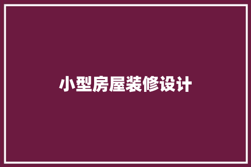 小型房屋装修设计