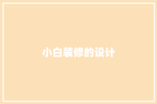小白装修的设计