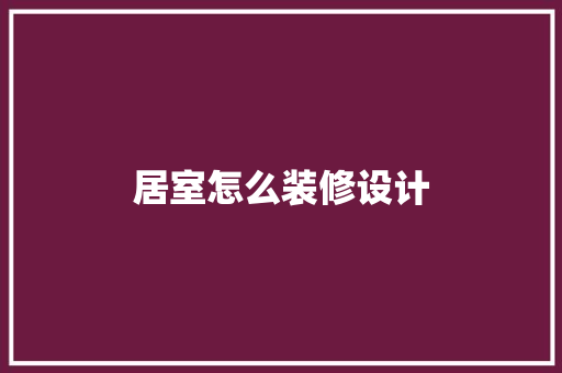 居室怎么装修设计