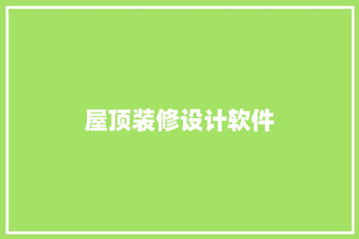 屋顶装修设计软件