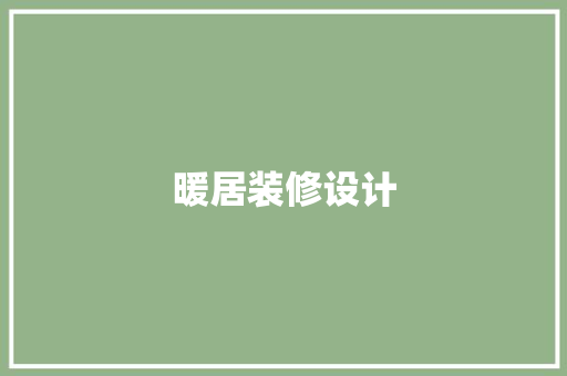 暖居装修设计