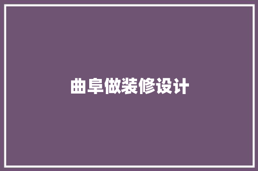 曲阜做装修设计