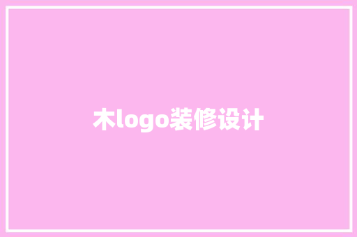 木logo装修设计