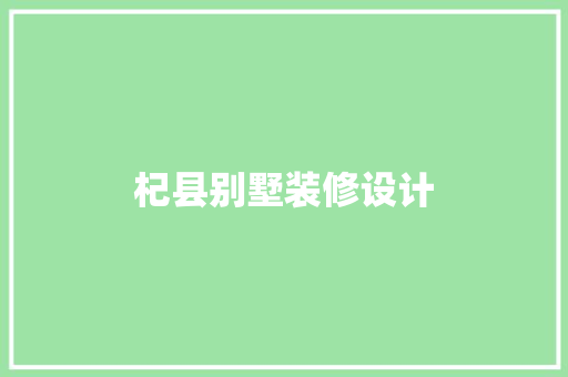 杞县别墅装修设计