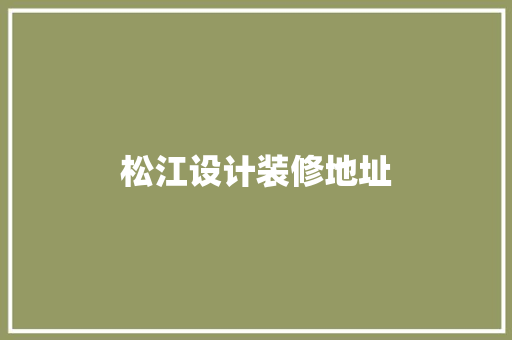 松江设计装修地址