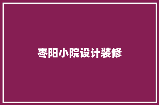 枣阳小院设计装修