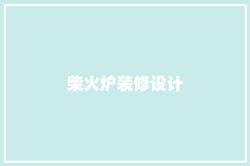 柴火炉装修设计  第1张