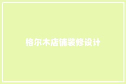 格尔木店铺装修设计  第1张