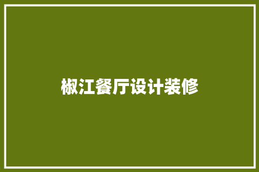 椒江餐厅设计装修