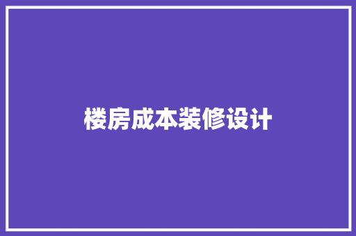 楼房成本装修设计