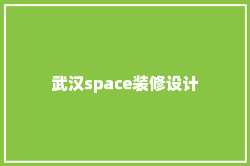 武汉space装修设计