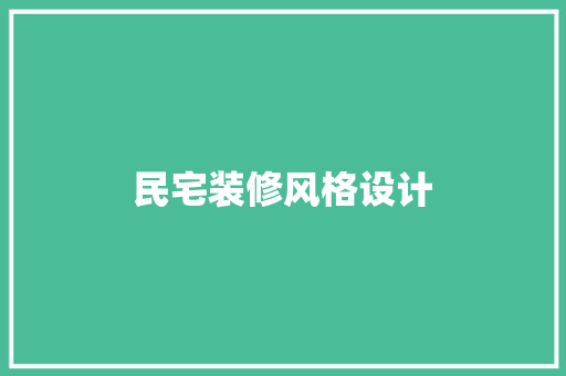 民宅装修风格设计  第1张