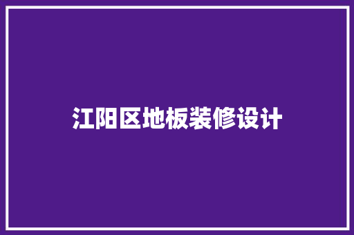 江阳区地板装修设计