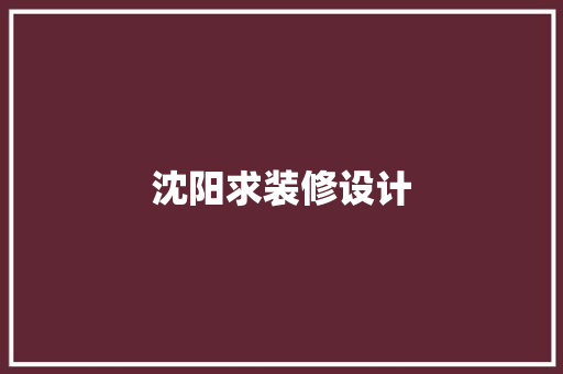 沈阳求装修设计
