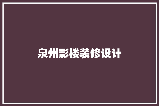 泉州影楼装修设计