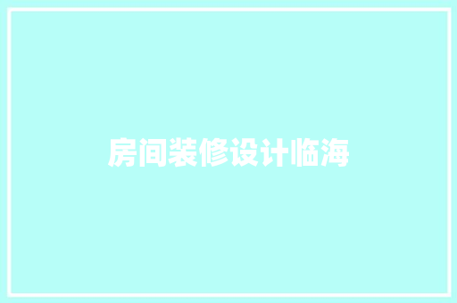 房间装修设计临海