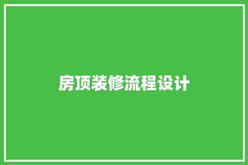 房顶装修流程设计