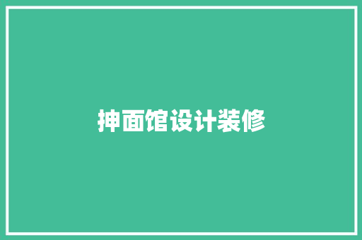 抻面馆设计装修
