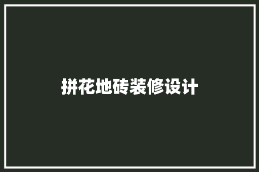 拼花地砖装修设计