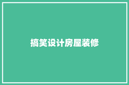 搞笑设计房屋装修
