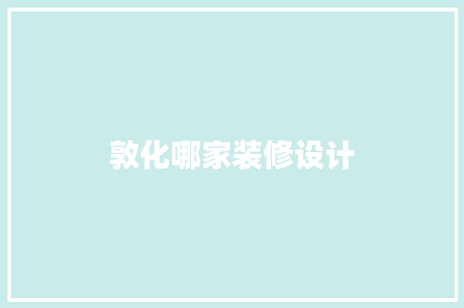 敦化哪家装修设计  第1张