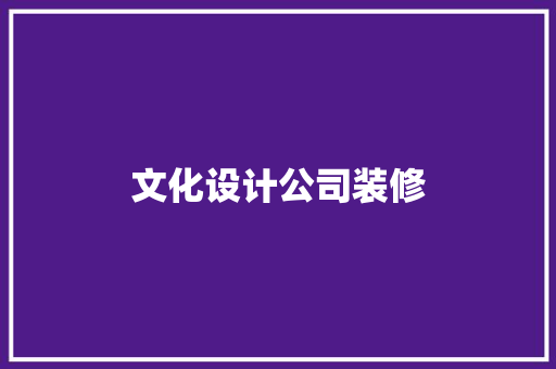 文化设计公司装修  第1张