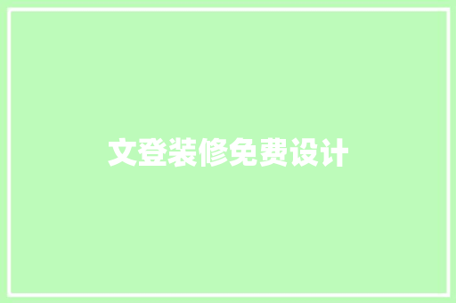 文登装修免费设计  第1张