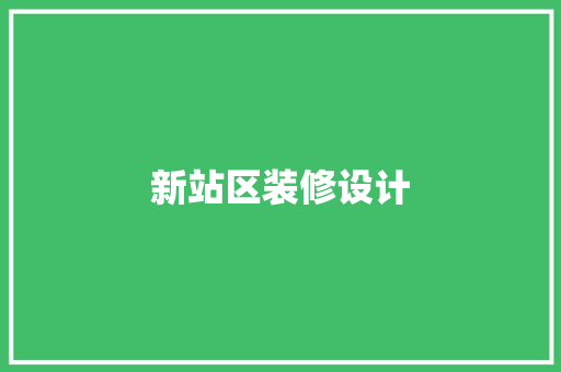 新站区装修设计