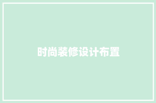 时尚装修设计布置
