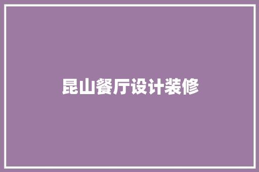 昆山餐厅设计装修