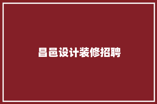 昌邑设计装修招聘  第1张