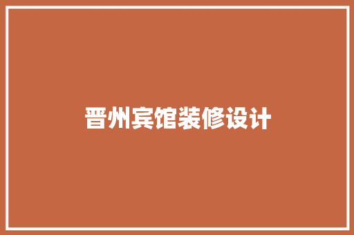晋州宾馆装修设计  第1张