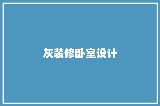 灰装修卧室设计  第1张
