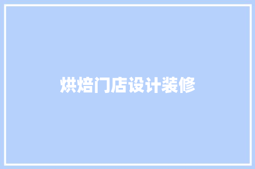 烘焙门店设计装修