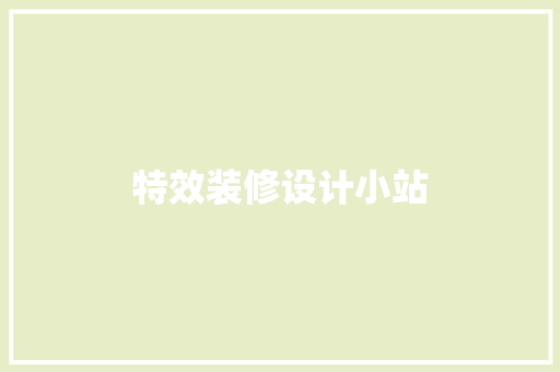特效装修设计小站
