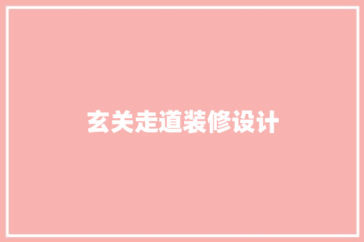 玄关走道装修设计  第1张