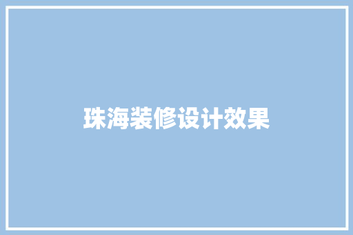 珠海装修设计效果
