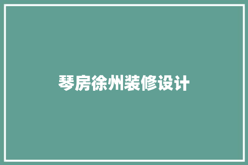 琴房徐州装修设计  第1张