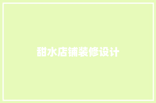 甜水店铺装修设计