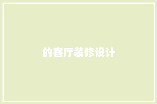 的客厅装修设计  第1张