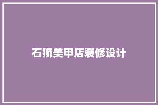 石狮美甲店装修设计
