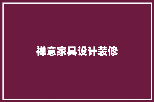禅意家具设计装修